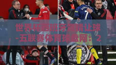 世界杯西班牙竞猜让球-五联赛体育球盘网：2026年西班牙队让球盘口实战解析