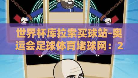 世界杯库拉索买球站-奥运会足球体育堵球网：2026年体育迷必看的防骗指南！