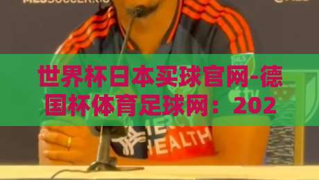 世界杯日本买球官网-德国杯体育足球网：2026年观赛指南与平台选择