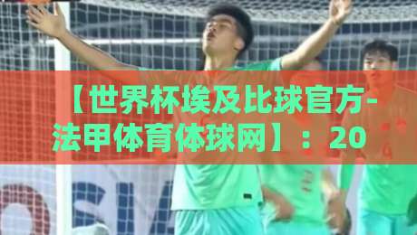 【世界杯埃及比球官方-法甲体育体球网】：2026年球迷必看的热门平台深度解析