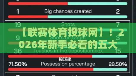 【联赛体育投球网】！2026年新手必看的五大投球实战技巧