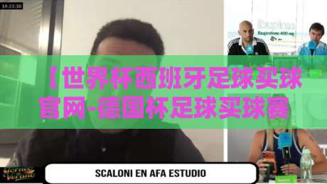 【世界杯西班牙足球买球官网-德国杯足球买球赛】: 2026年赛程预测与观赛指南