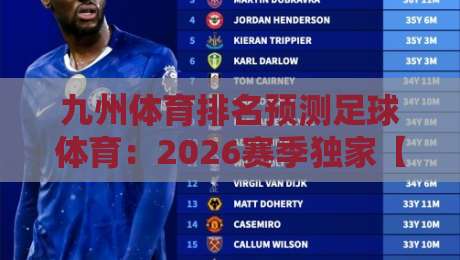 九州体育排名预测足球体育：2026赛季独家【九州体育排名预测足球体育】方法论与实战案例