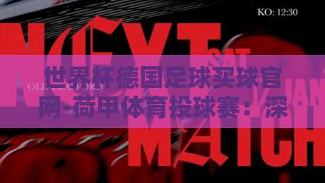 世界杯德国足球买球官网-荷甲体育投球赛：深度解析2026年德国队世界杯夺冠赔率与荷甲顶级射手的投球效率