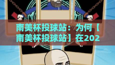 南美杯投球站：为何【南美杯投球站】在2026年火遍户外圈？