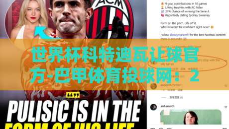 世界杯科特迪瓦让球官方-巴甲体育投球网：2026深度解析+投注策略【世界杯科特迪瓦让球官方-巴甲体育投球网】