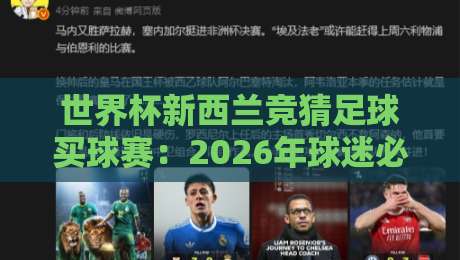 世界杯新西兰竞猜足球买球赛：2026年球迷必看的实战指南