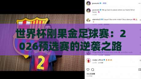 世界杯刚果金足球赛：2026预选赛的逆袭之路？