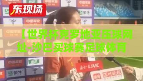 【世界杯克罗地亚压球网址-沙巴买球赛足球体育】：2026年最热门的投注渠道深度解析