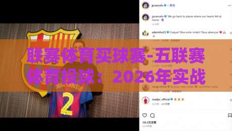 联赛体育买球赛-五联赛体育投球：2026年实战投注指南与策略分析