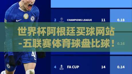 世界杯阿根廷买球网站-五联赛体育球盘比球！2026观赛与投注新思路【世界杯阿根廷买球网站-五联赛体育球盘比球】