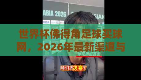 世界杯佛得角足球买球网，2026年最新渠道与避坑指南