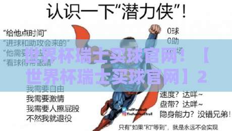 世界杯瑞士买球官网！【世界杯瑞士买球官网】2026年购彩避坑攻略