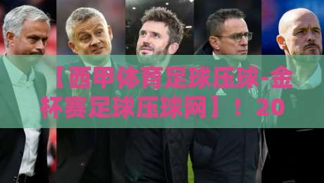 【西甲体育足球压球-金杯赛足球压球网】！2026赛季最新玩法与投注指南