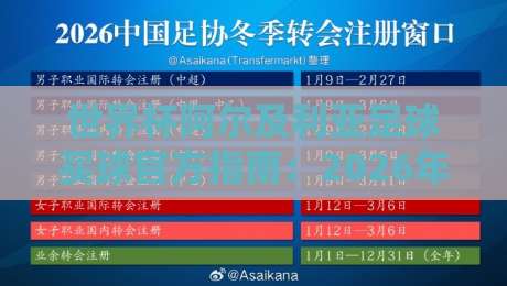 世界杯阿尔及利亚足球买球官方指南：2026年观赛与资讯获取全攻略