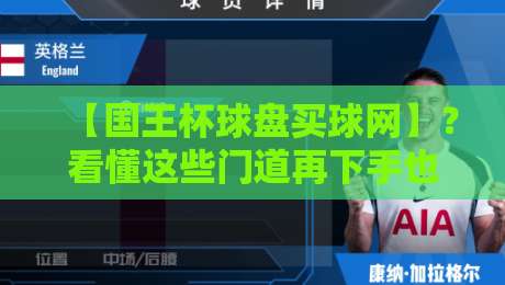 【国王杯球盘买球网】？看懂这些门道再下手也不迟！