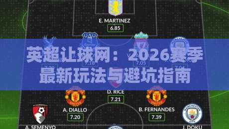 英超让球网：2026赛季最新玩法与避坑指南