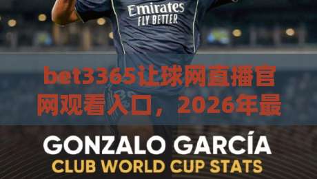 bet3365让球网直播官网观看入口,2026年最新入口与使用指南