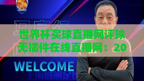 世界杯买球直播网评球无插件在线直播网:2026年观赛新选择,带你避开坑货平台