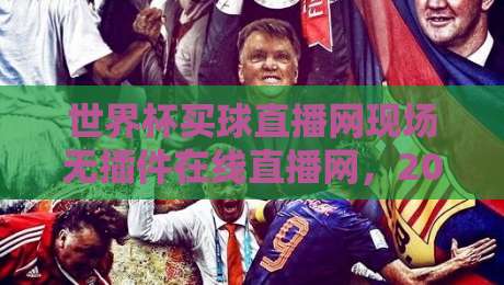 世界杯买球直播网现场无插件在线直播网,2026年世界杯观赛新选择(世界杯买球直播网)无插件高清流畅体验