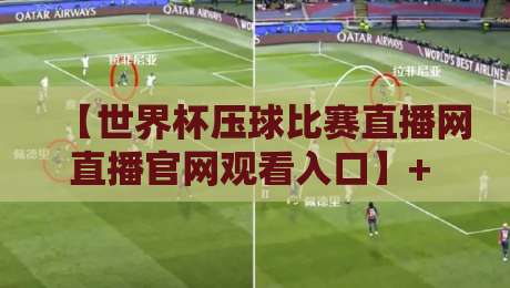 【世界杯压球比赛直播网直播官网观看入口】+ 2026年最全指南:高清免费看球,这些平台你试过没? 【世界杯压球比赛直播网直播官网观看入口】+ 2026年最全指南:高清免费看球,这些平台你试过没?