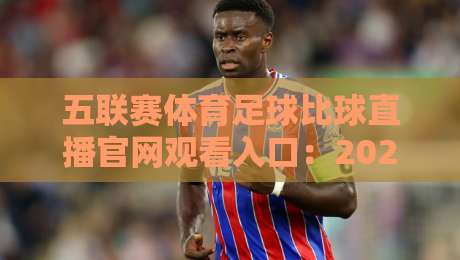 五联赛体育足球比球直播官网观看入口：2026年最新观赛指南（内含隐藏技巧）