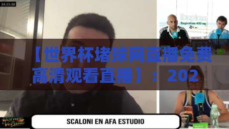 【世界杯堵球网直播免费高清观看直播】:2026年球迷必看的四大免费观赛秘诀 【世界杯堵球网直播免费高清观看直播】:2026年球迷必看的四大免费观赛秘诀