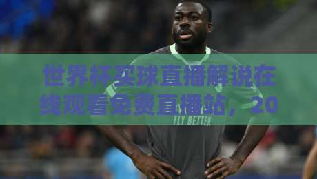 世界杯买球直播解说在线观看免费直播站,2026观赛新姿势来了! 世界杯买球直播解说在线观看免费直播站,2026观赛新姿势来了!