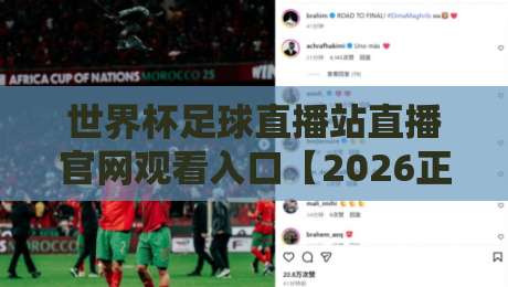 世界杯足球直播站直播官网观看入口【2026正版指南】
