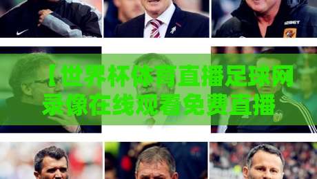 【世界杯体育直播足球网录像在线观看免费直播站】！2026年观赛首选，你还在等啥呢？