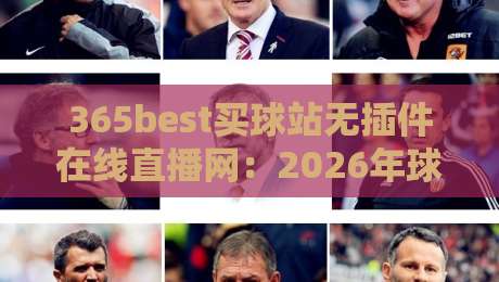 365best买球站无插件在线直播网：2026年球迷必备的观赛神器