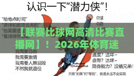 【联赛比球网高清比赛直播网】!2026年体育迷们不容错过的高品质观赛平台 【联赛比球网高清比赛直播网】!2026年体育迷们不容错过的高品质观赛平台