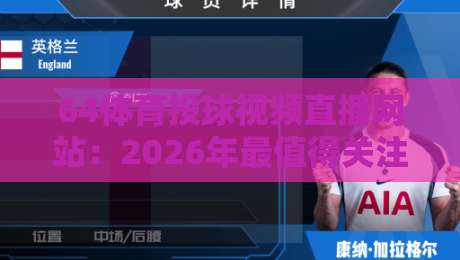 64体育投球视频直播网站：2026年最值得关注的体育直播平台？