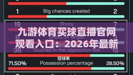 九游体育买球直播官网观看入口：2026年最新玩法与入口指南