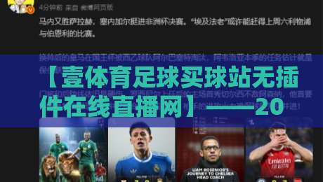 【壹体育足球买球站无插件在线直播网】——2026年球迷必备的观赛新体验 【壹体育足球买球站无插件在线直播网】——2026年球迷必备的观赛新体验